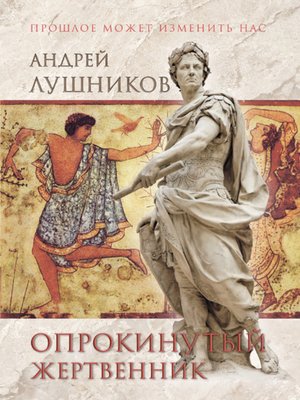 cover image of Опрокинутый жертвенник
